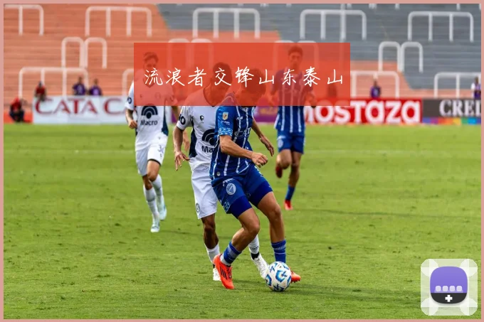 流浪者交锋山东泰山