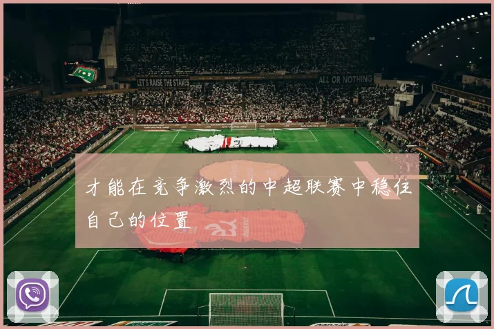 才能在竞争激烈的中超联赛中稳住自己的位置