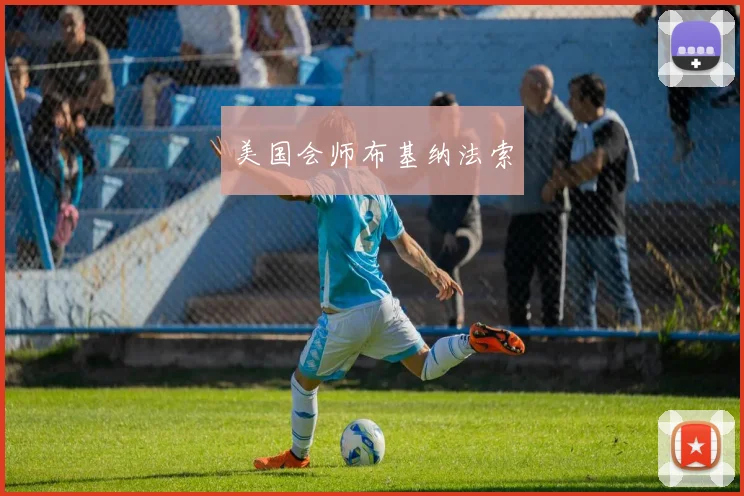 美国会师布基纳法索