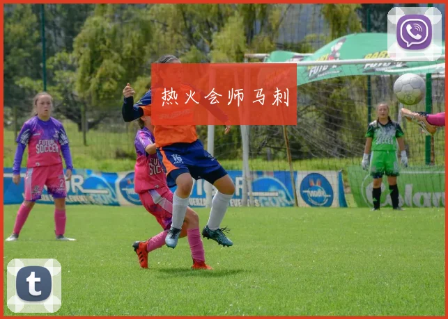 热火会师马刺
