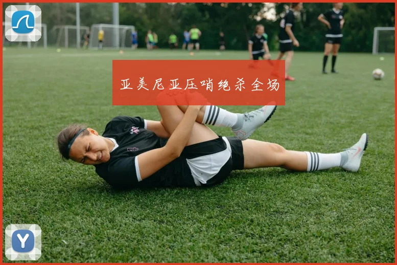亚美尼亚压哨绝杀全场