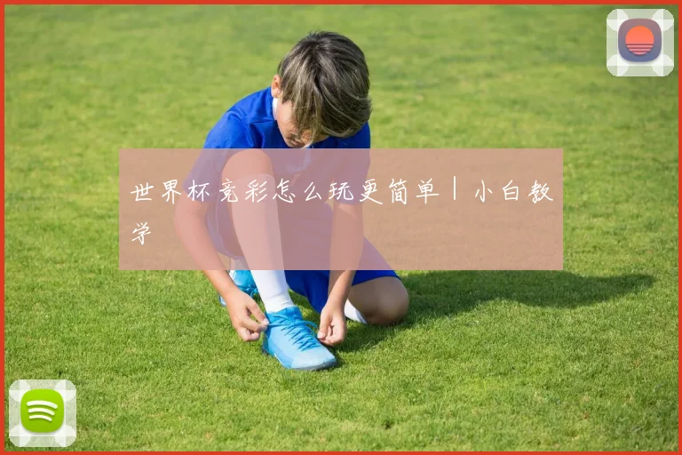 世界杯竞彩怎么玩更简单｜小白教学