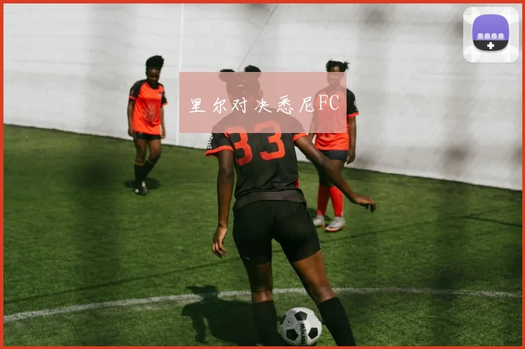 里尔对决悉尼FC