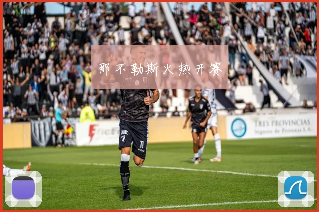 那不勒斯火热开赛