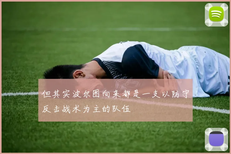 但其实波尔图向来都是一支以防守反击战术为主的队伍