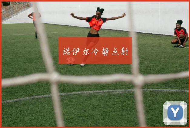 诺伊尔冷静点射