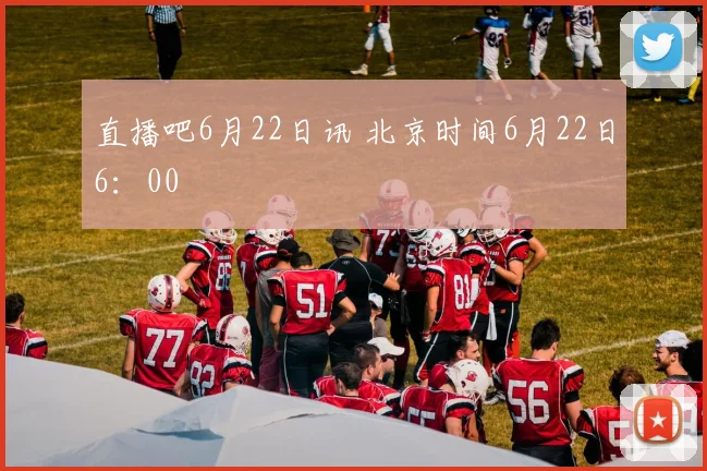 直播吧6月22日讯 北京时间6月22日6：00