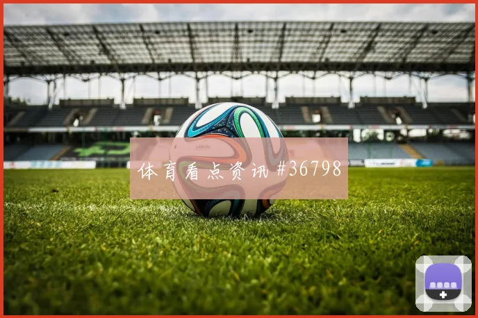 内马尔梦幻进球，精彩瞬间回顾