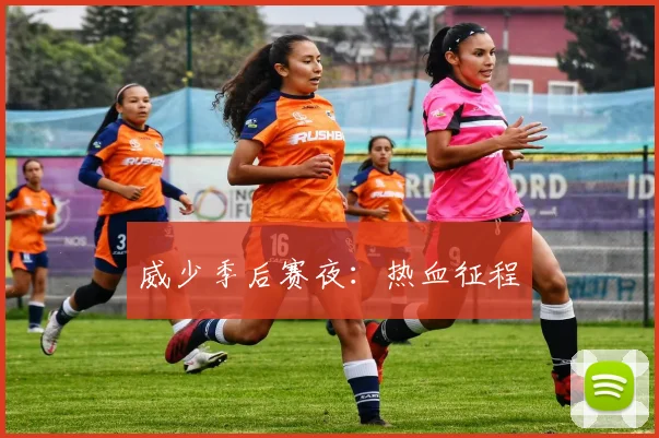 威少季后赛夜：热血征程
