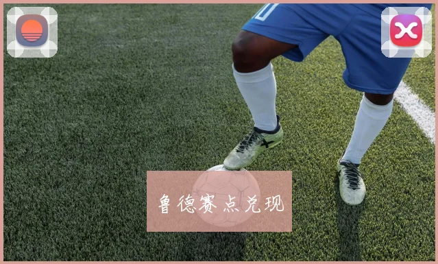 鲁德赛点兑现