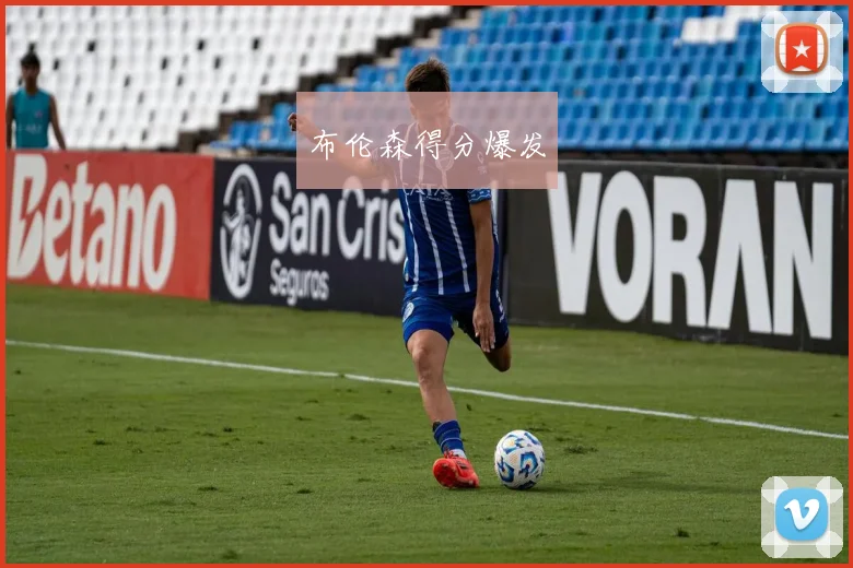 布伦森得分爆发