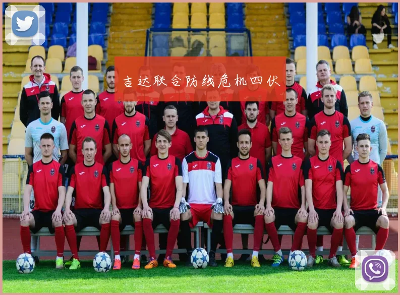 吉达联合防线危机四伏
