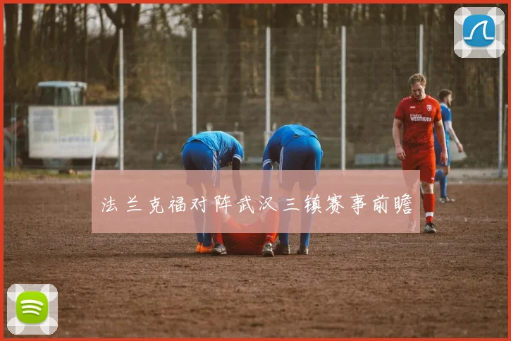 法兰克福对阵武汉三镇赛事前瞻