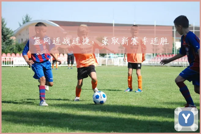 篮网连战连捷，豪取新赛季连胜