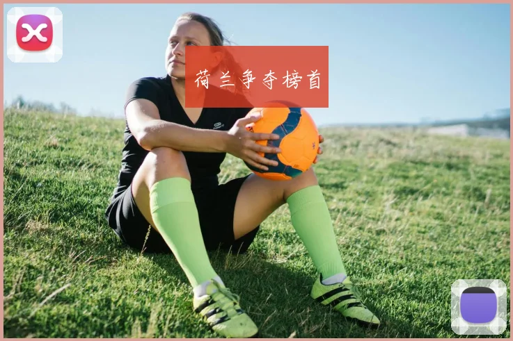 荷兰争夺榜首