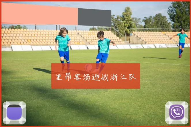 里昂客场迎战浙江队
