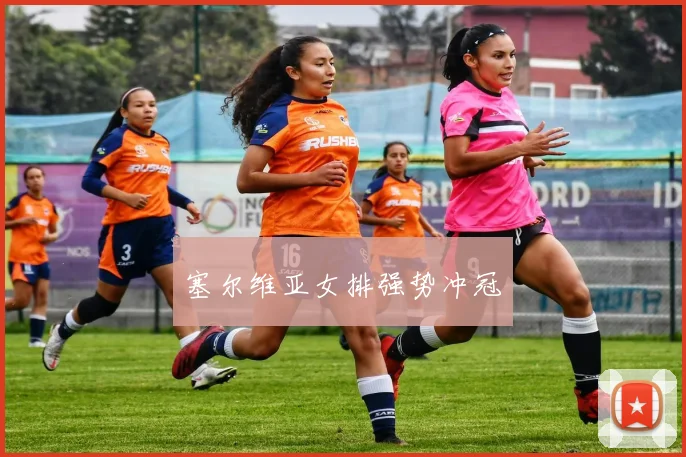 塞尔维亚女排强势冲冠