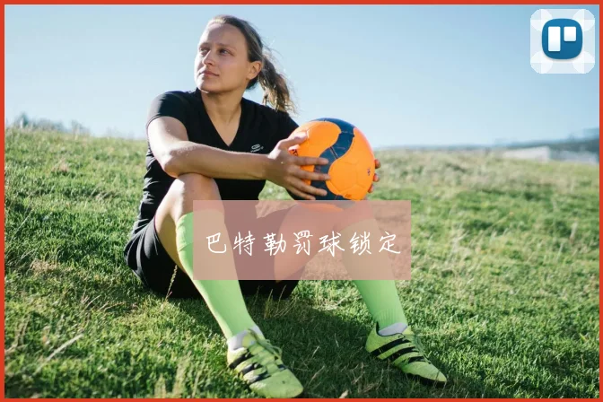 巴特勒罚球锁定