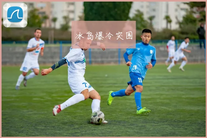 冰岛爆冷突围