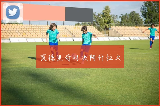 莫德里奇对决阿什拉夫