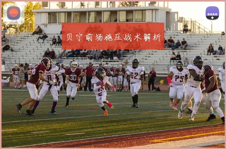 贝宁前场施压战术解析
