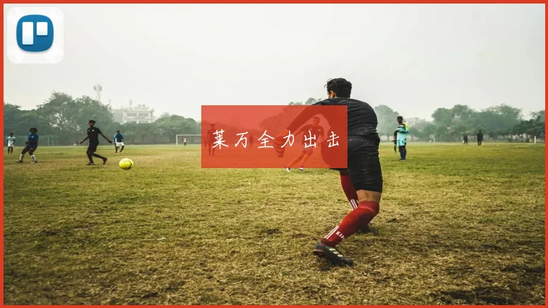莱万全力出击