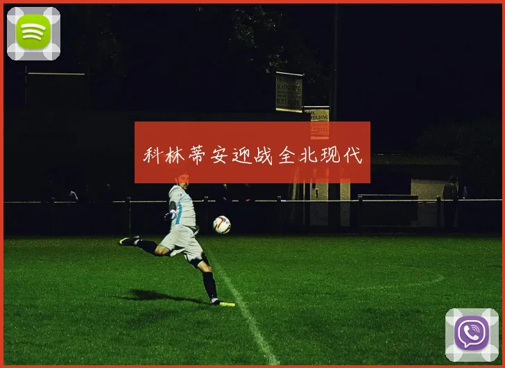 科林蒂安迎战全北现代