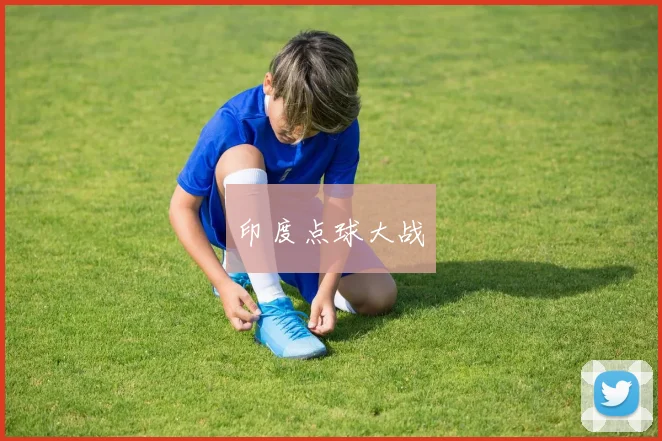 印度点球大战