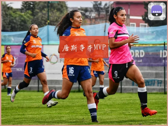 唐斯争夺MVP