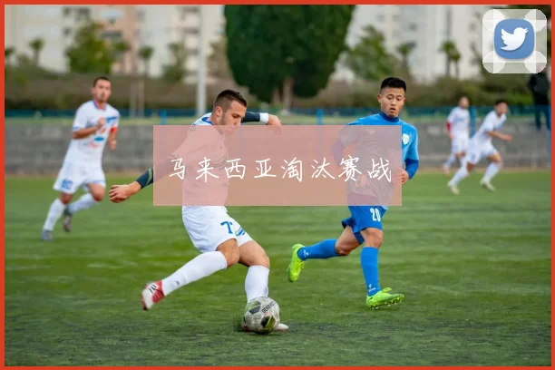 马来西亚淘汰赛战