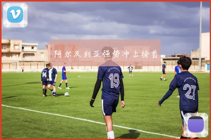 阿尔及利亚强势冲击榜首