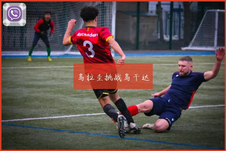 乌拉圭挑战乌干达