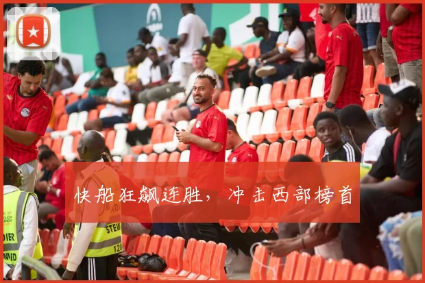 快船狂飙连胜，冲击西部榜首