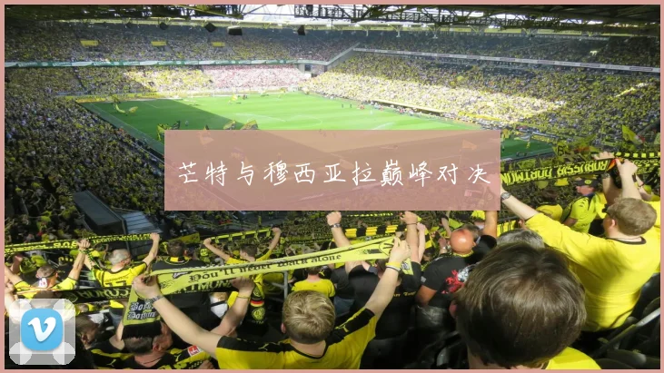 芒特与穆西亚拉巅峰对决