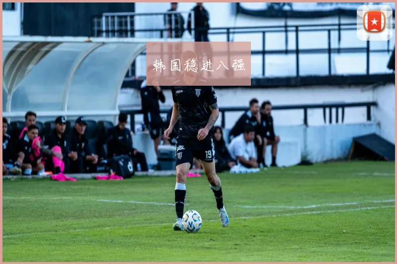 韩国稳进八强