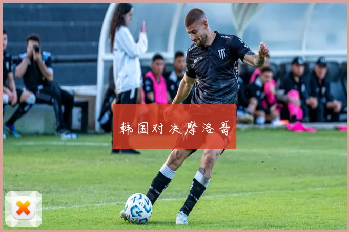 韩国对决摩洛哥