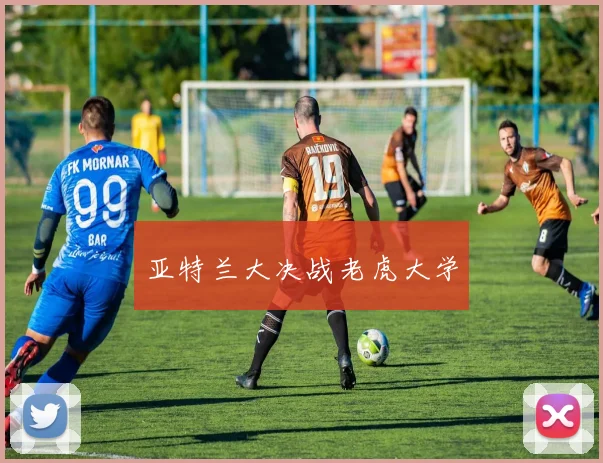 亚特兰大决战老虎大学