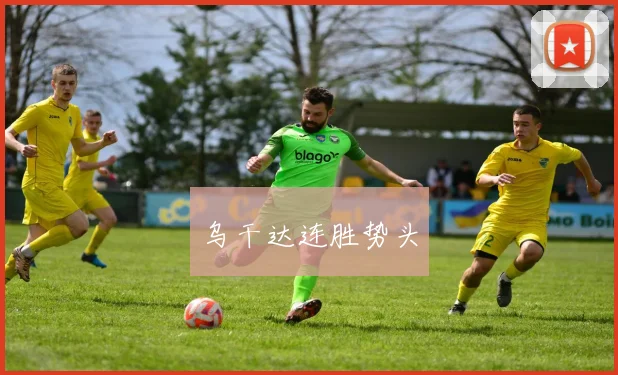 乌干达连胜势头