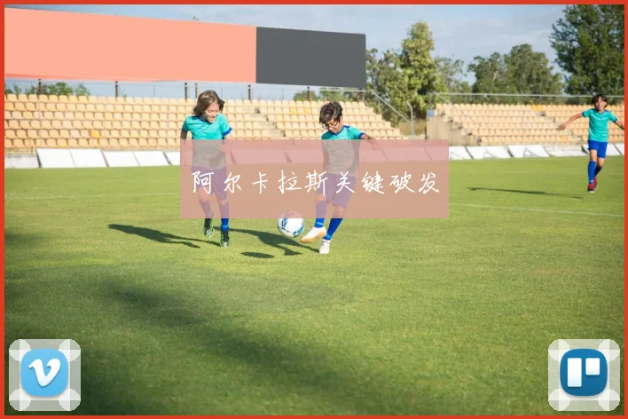 阿尔卡拉斯关键破发