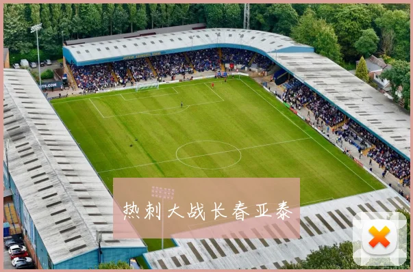 热刺大战长春亚泰