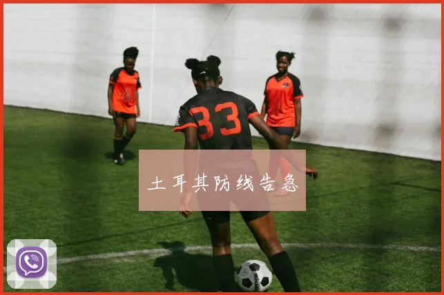 土耳其防线告急