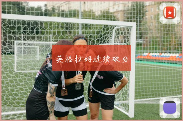 英格拉姆连续砍分
