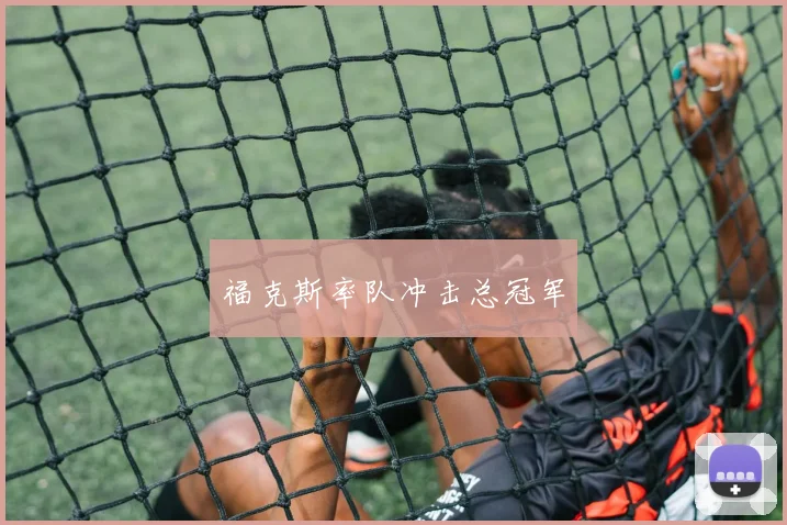 福克斯率队冲击总冠军