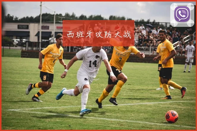 西班牙攻防大战