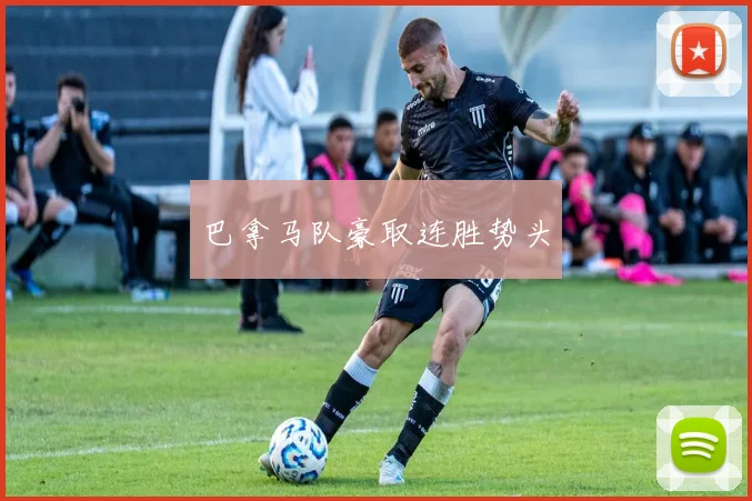 巴拿马队豪取连胜势头