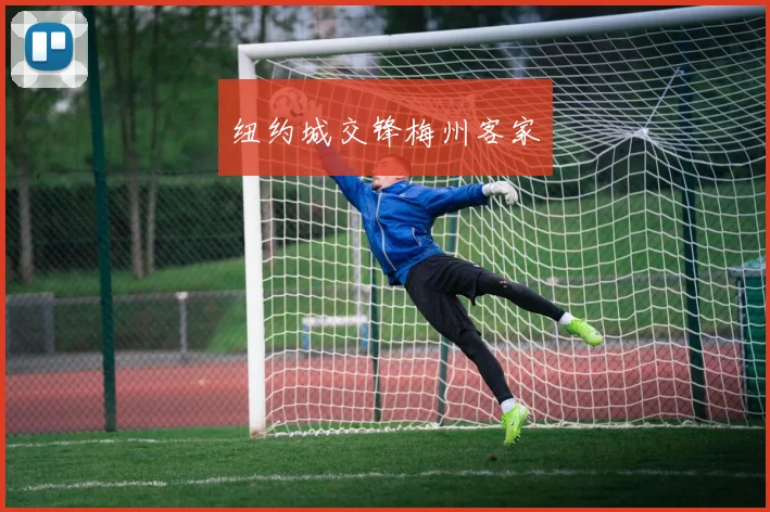 纽约城交锋梅州客家
