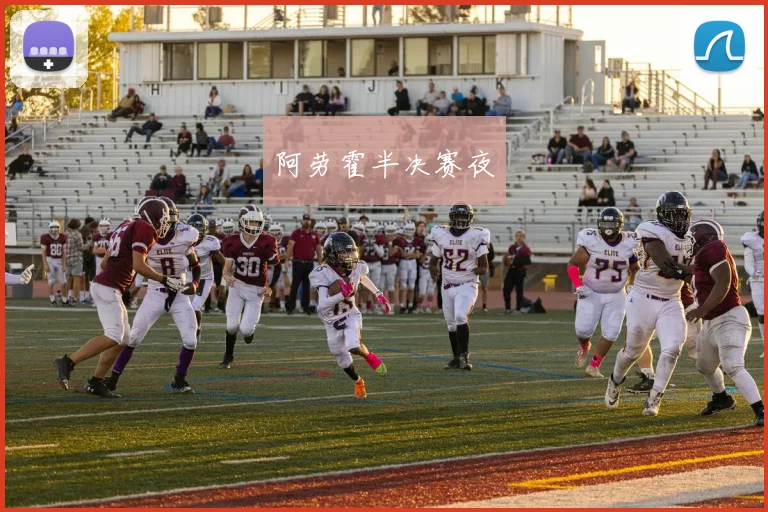 阿劳霍半决赛夜