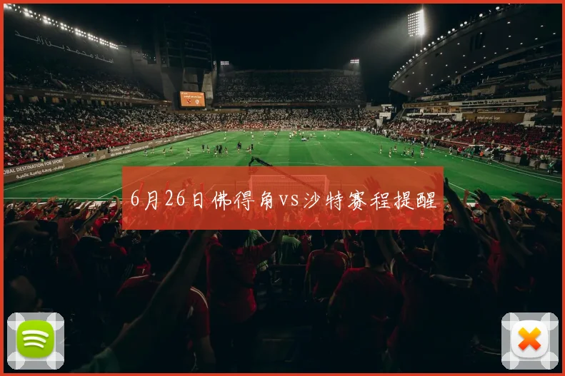 6月26日佛得角vs沙特赛程提醒