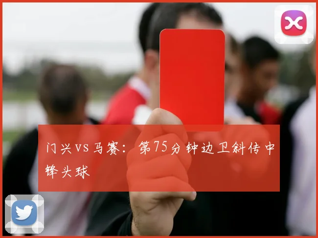 门兴vs马赛：第75分钟边卫斜传中锋头球