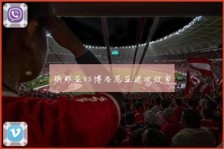 热那亚vs博洛尼亚进攻效率
